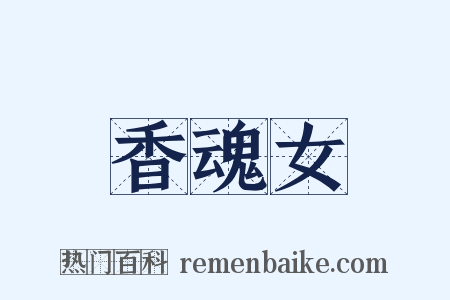 香魂女是什么意思的图片
